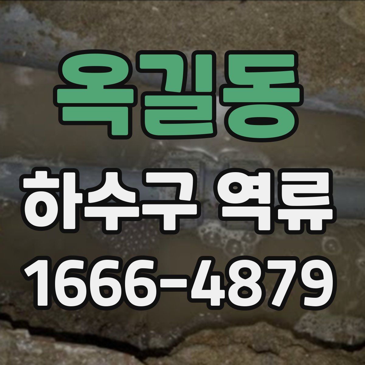 옥길동 하수구 역류