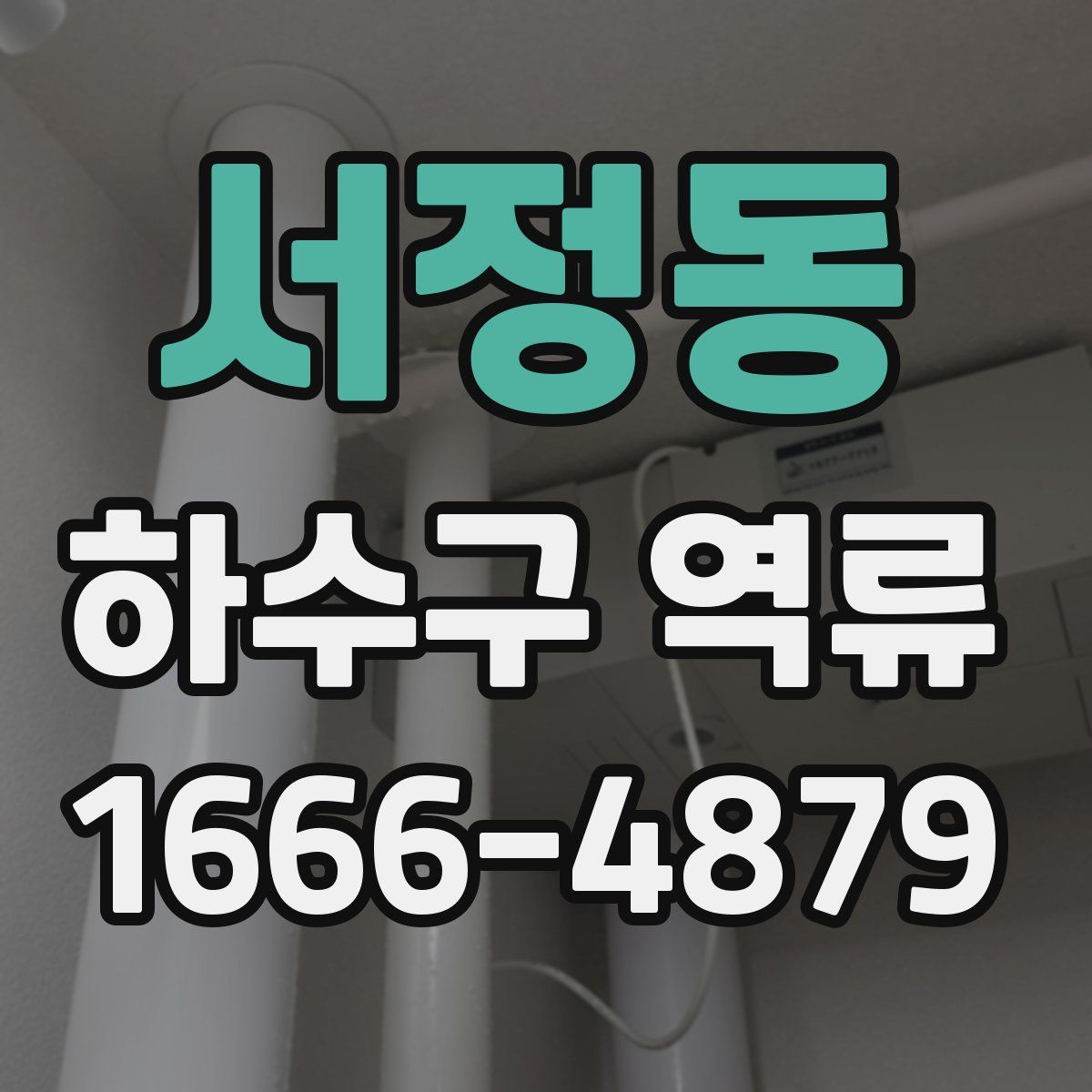 서정동 하수구 역류