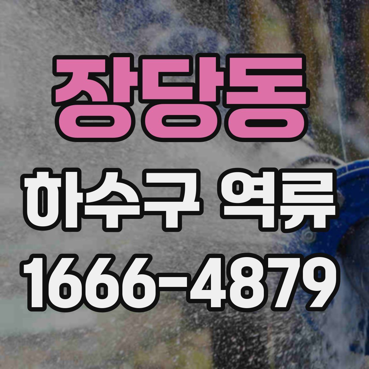 장당동 하수구 역류