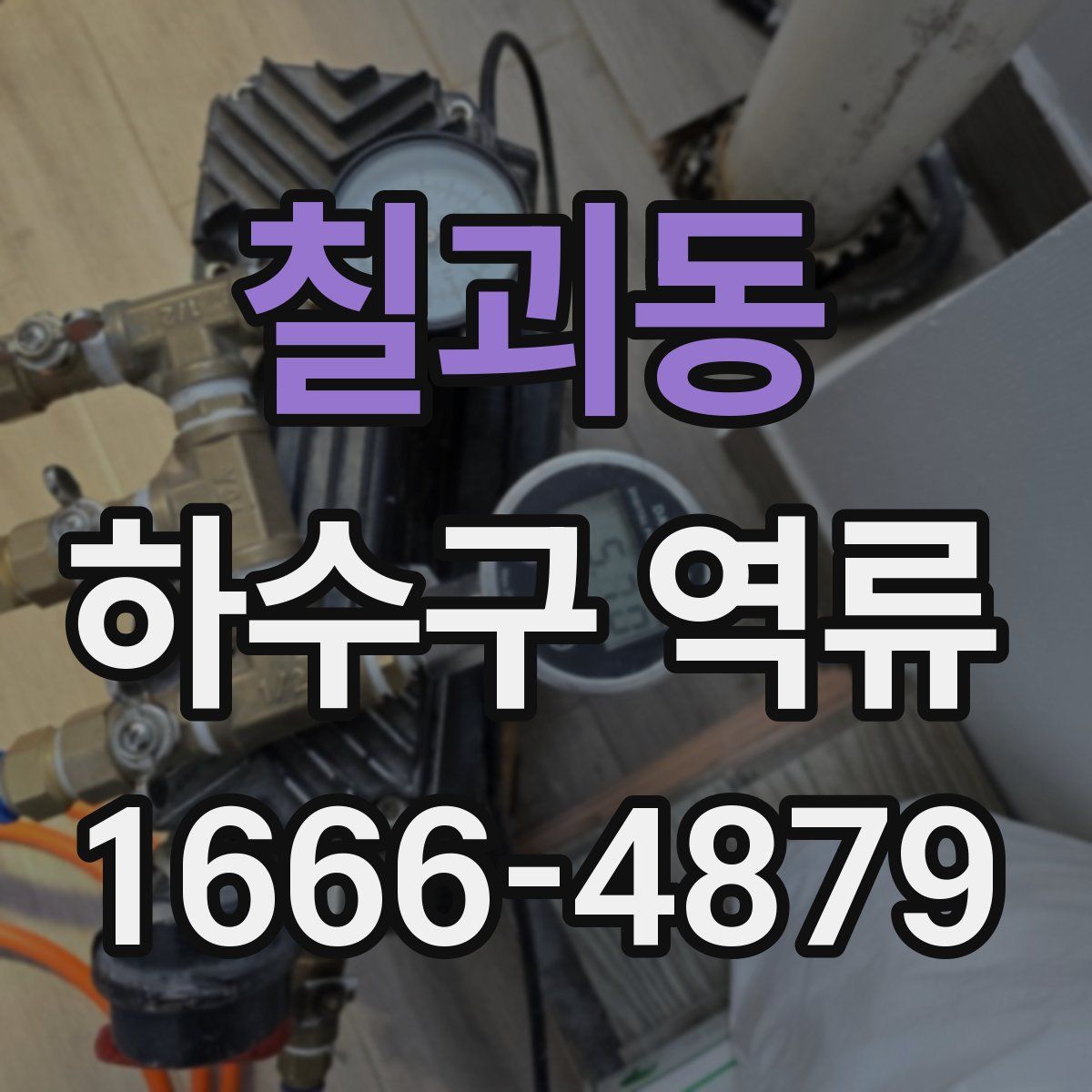 칠괴동 하수구 역류
