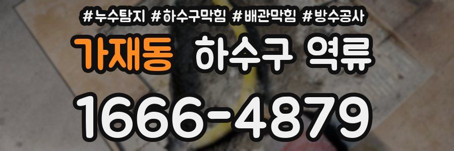 가재동 하수구 역류