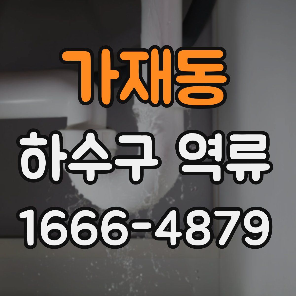 가재동 하수구 역류
