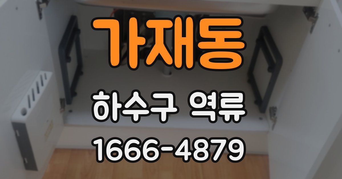 가재동 하수구 역류
