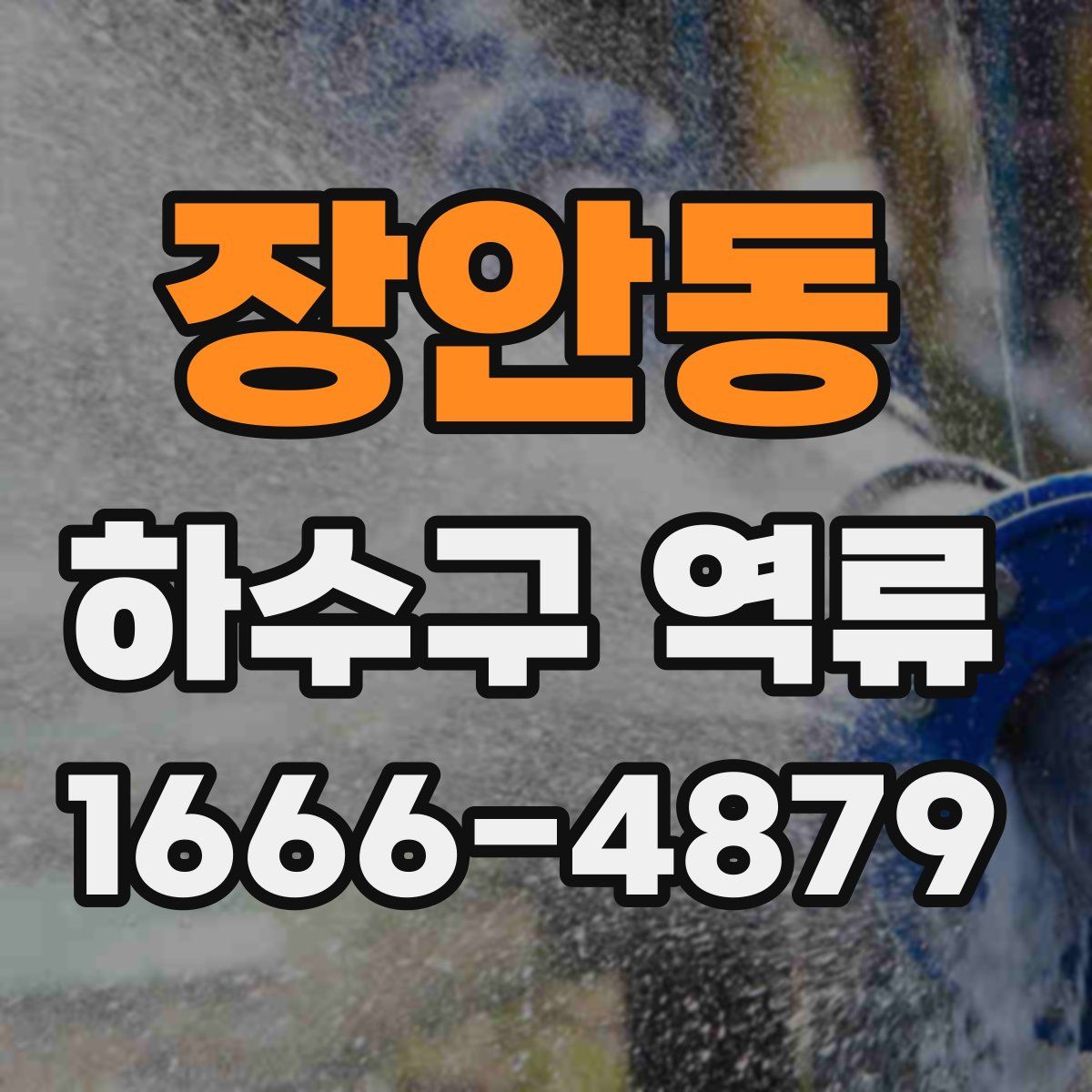 장안동 하수구 역류