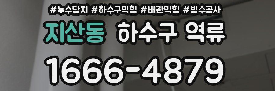 지산동 하수구 역류