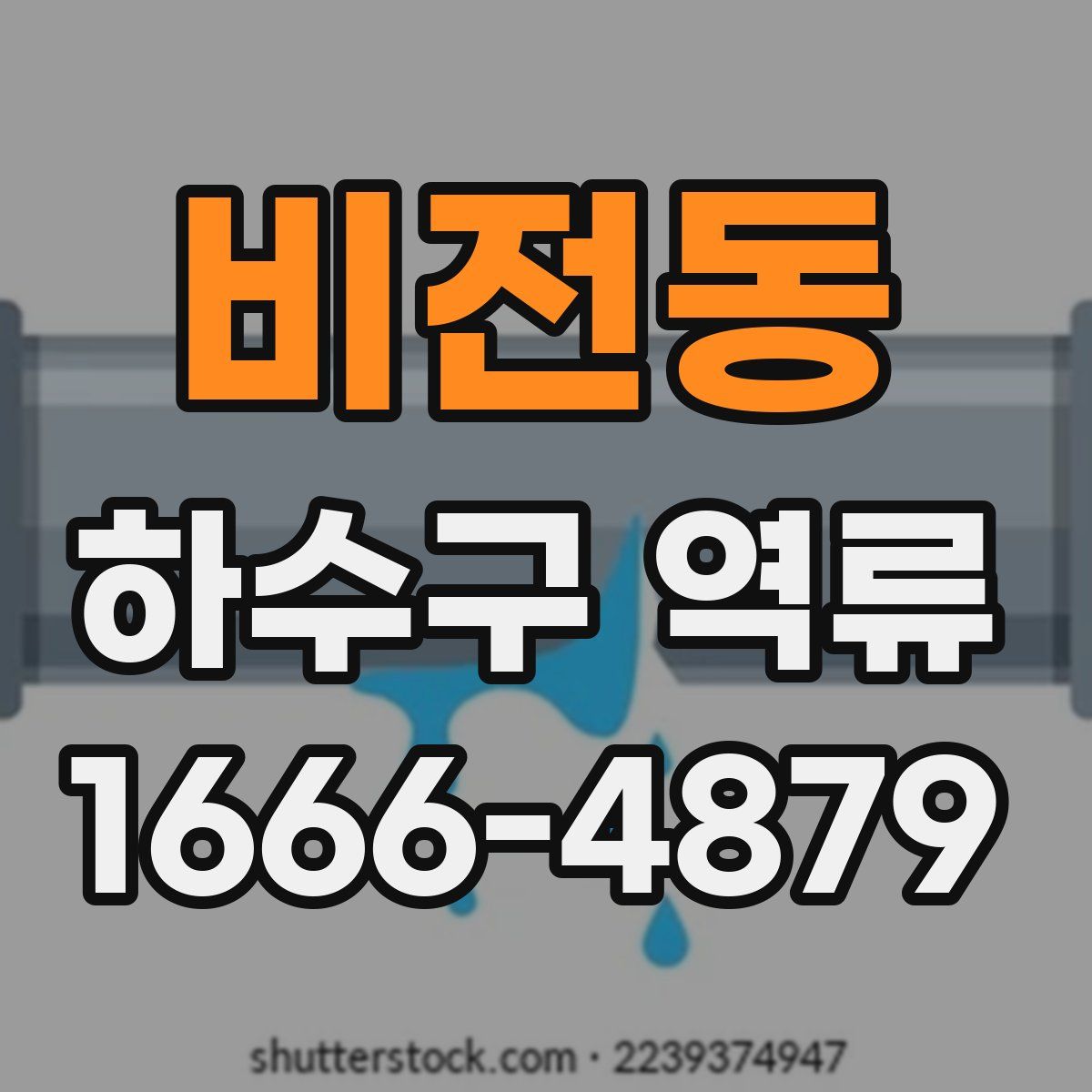 비전동 하수구 역류