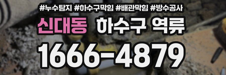 신대동 하수구 역류