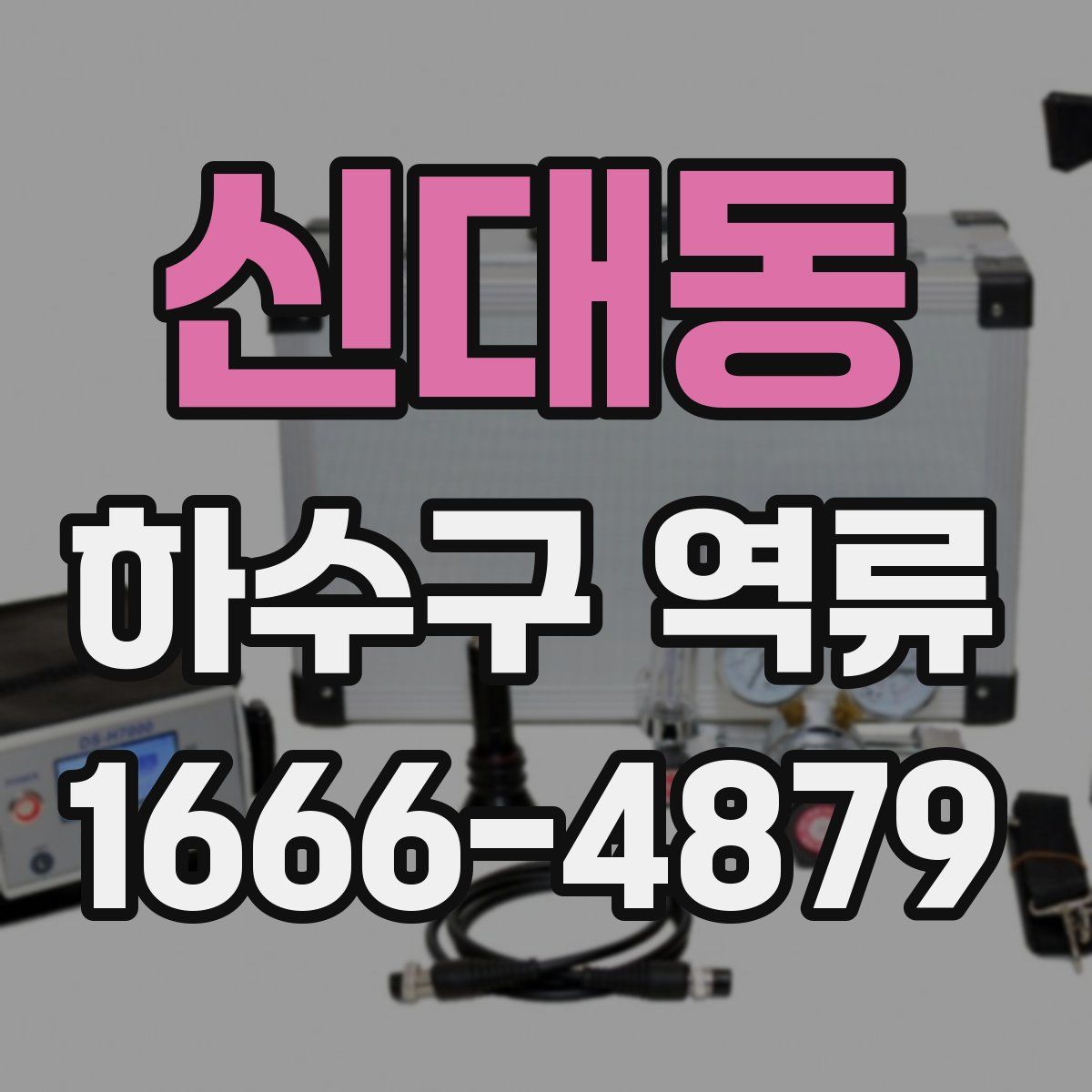 신대동 하수구 역류