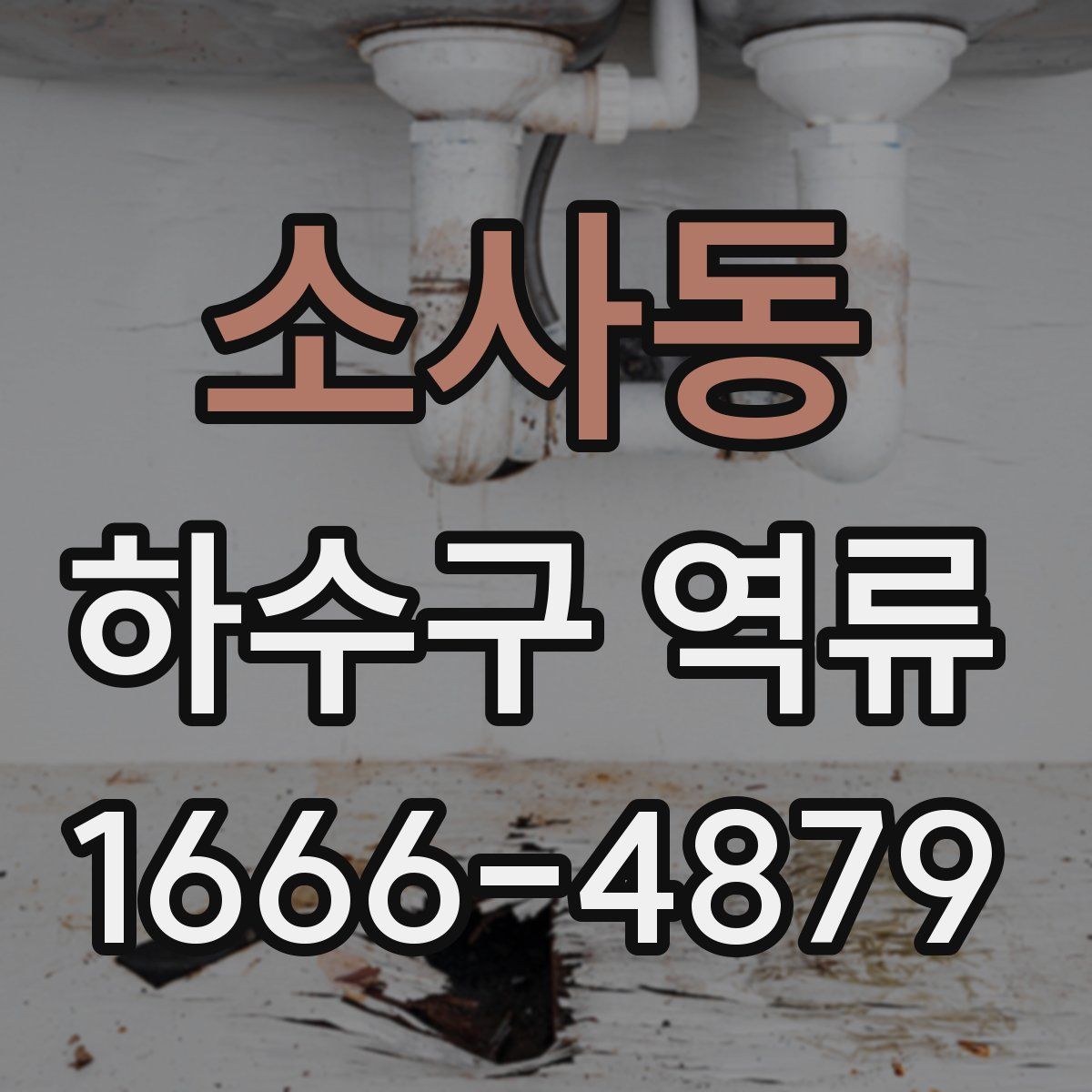 소사동 하수구 역류