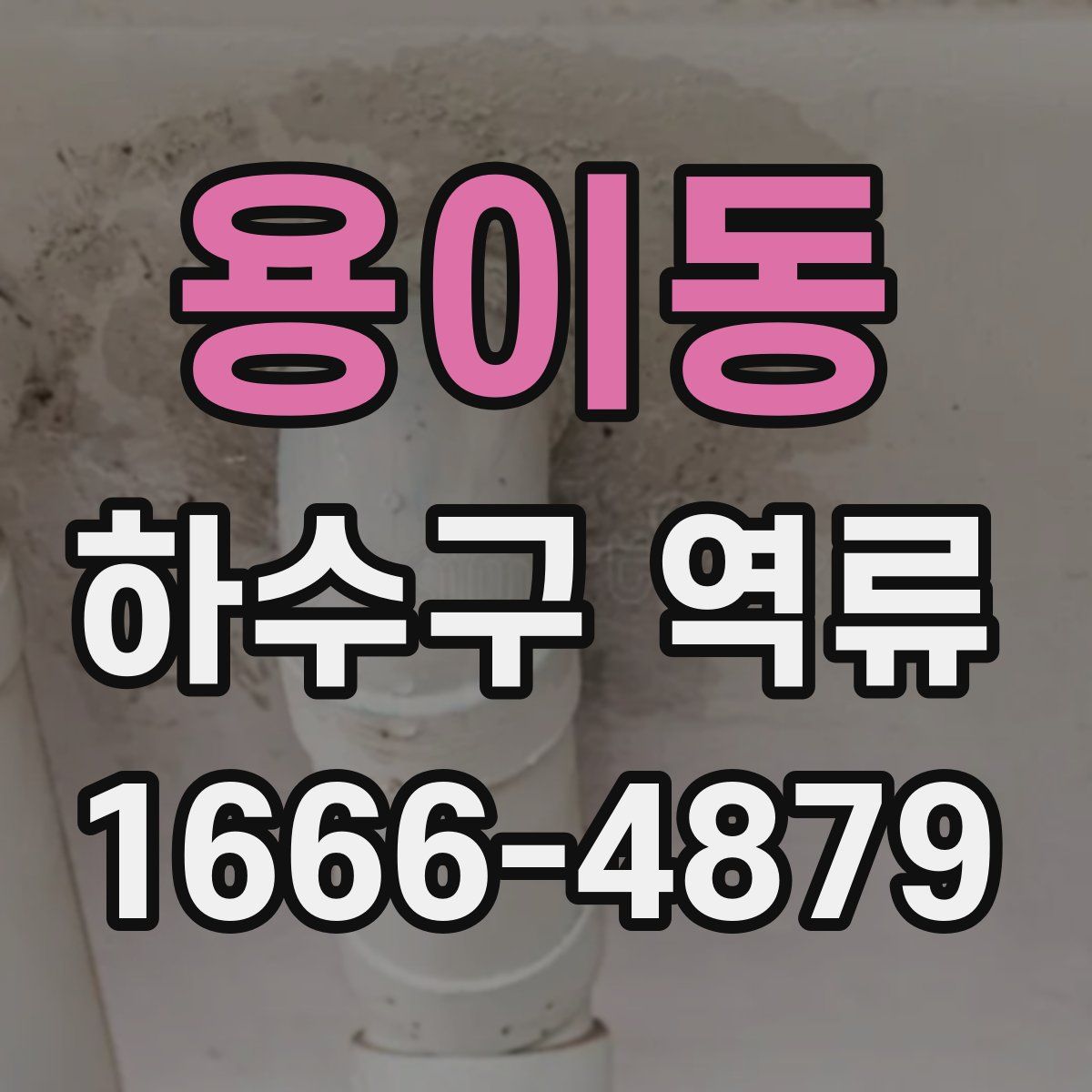 용이동 하수구 역류