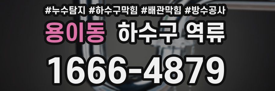 용이동 하수구 역류