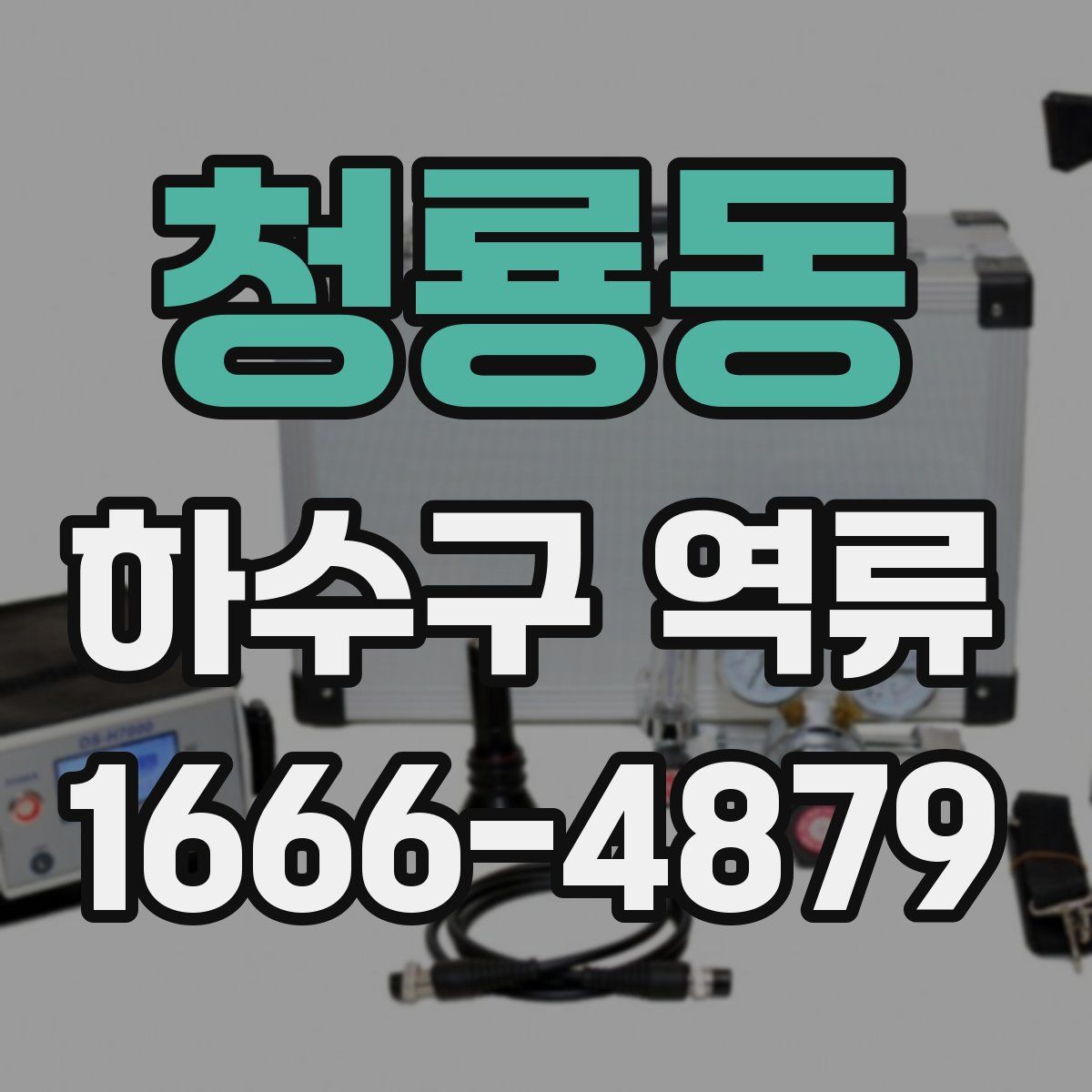 청룡동 하수구 역류
