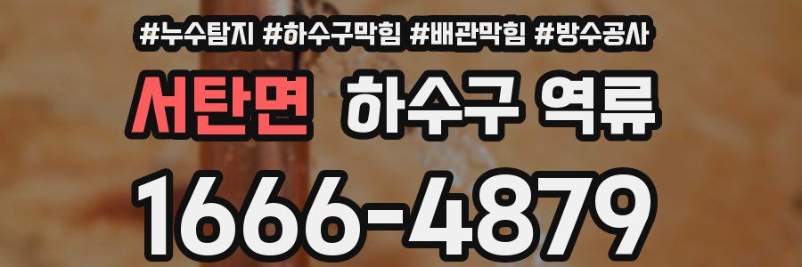서탄면 하수구 역류