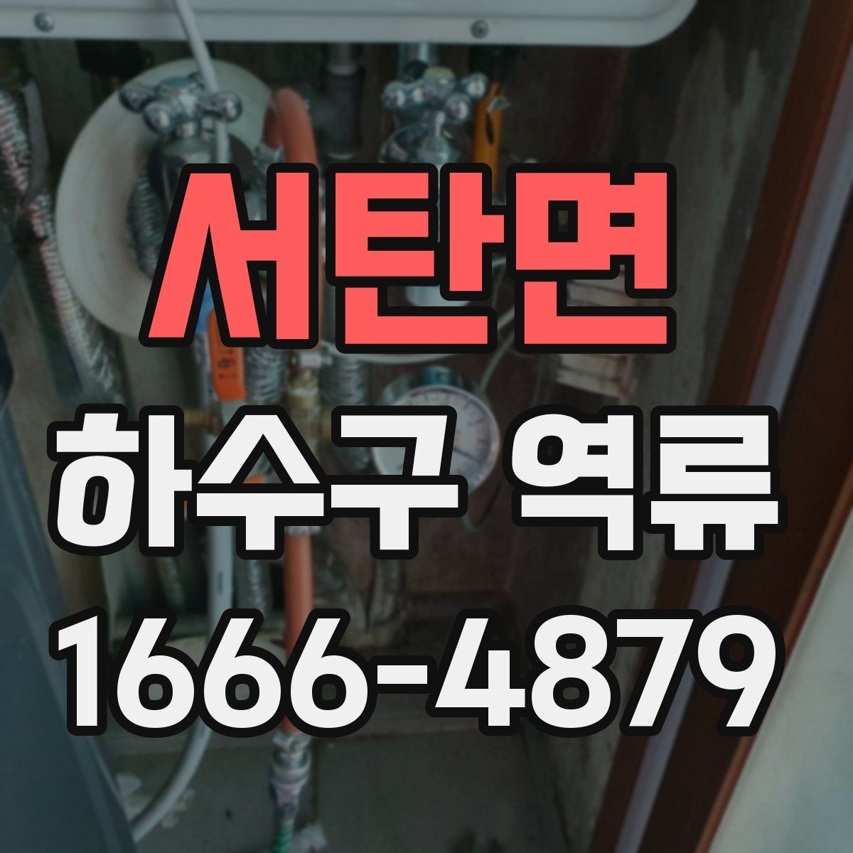 서탄면 하수구 역류