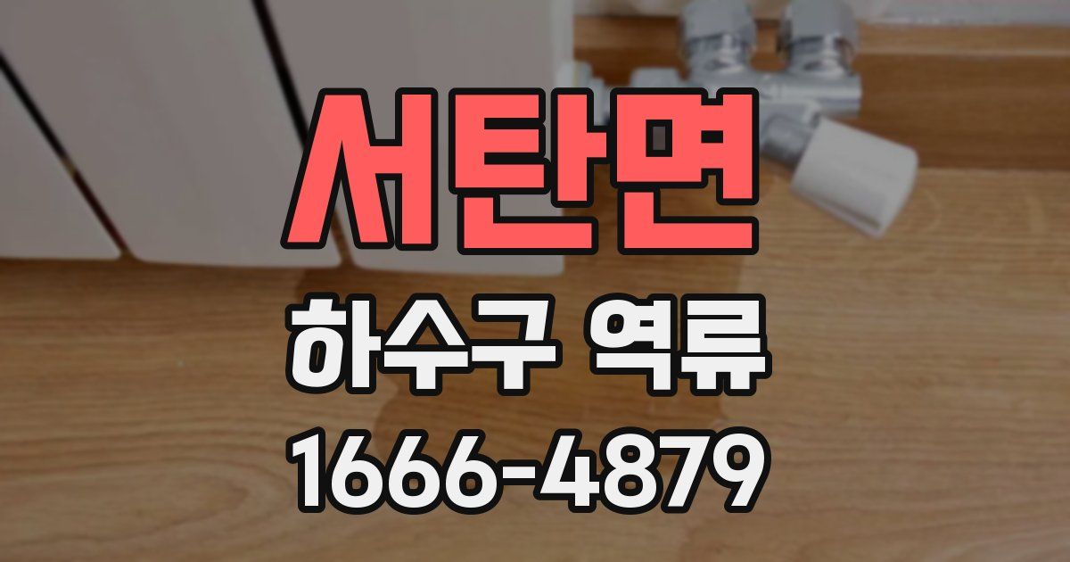 서탄면 하수구 역류