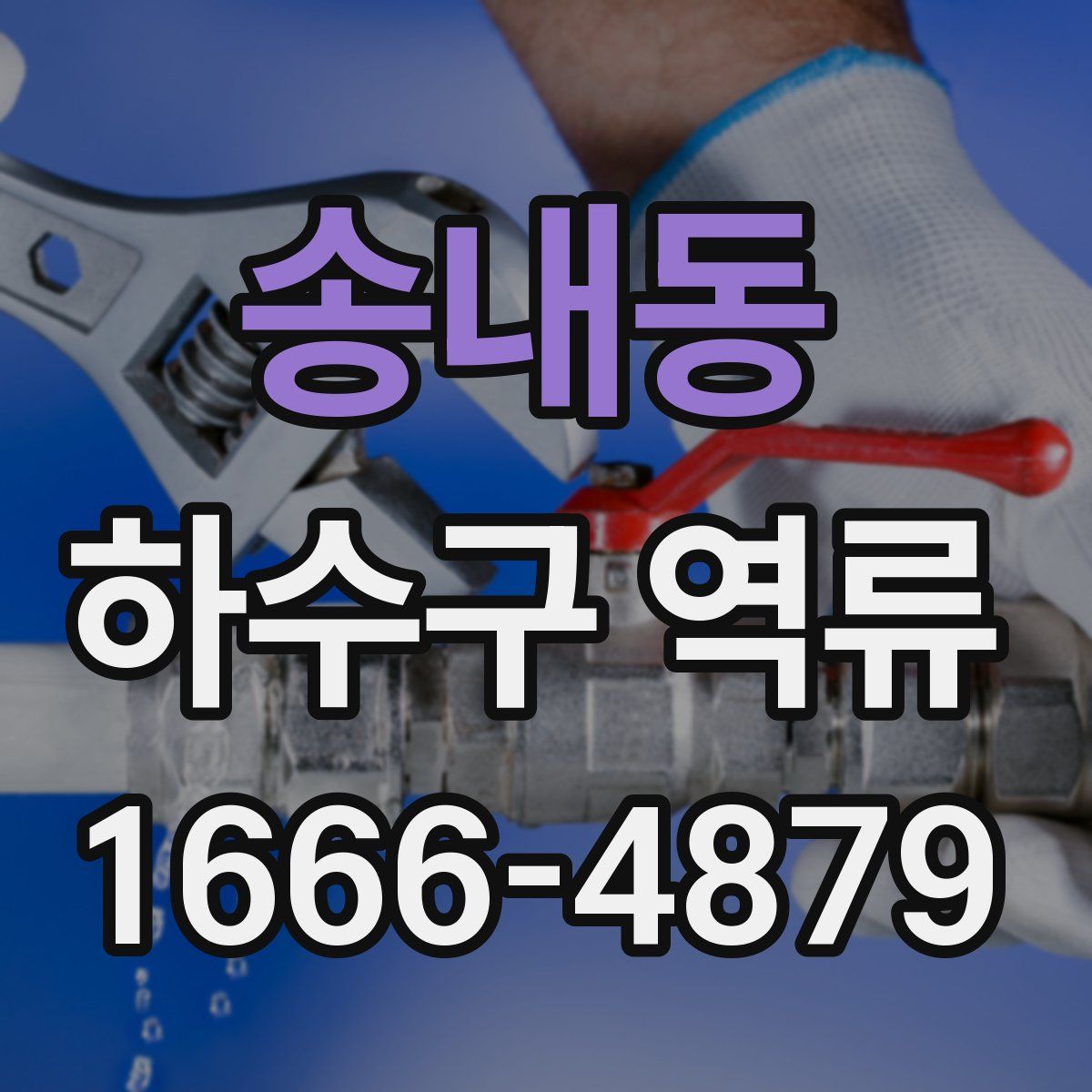 송내동 하수구 역류