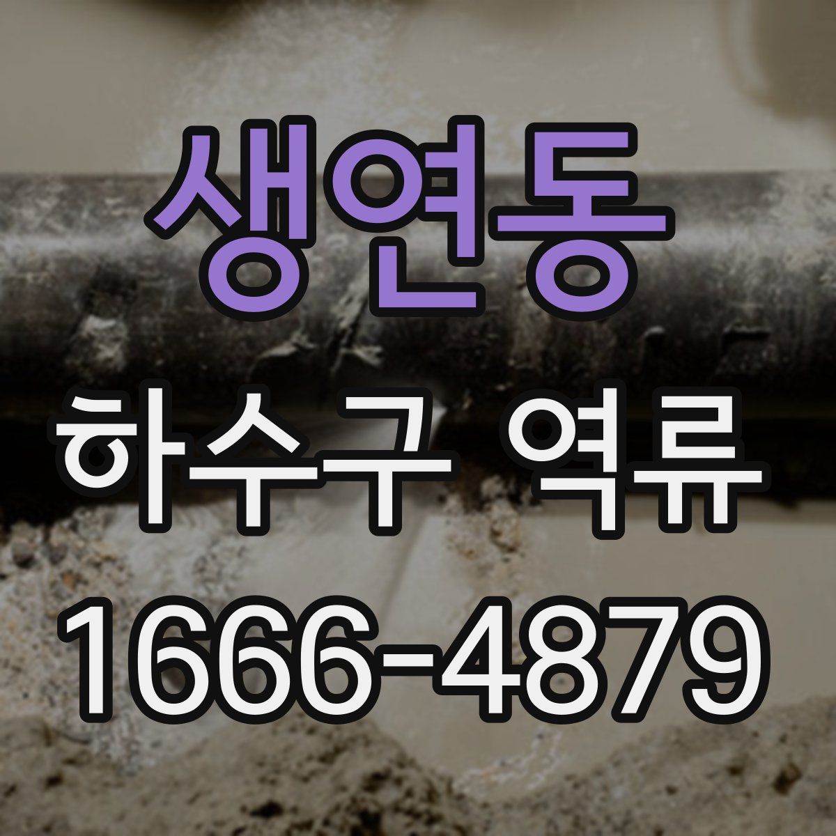 생연동 하수구 역류