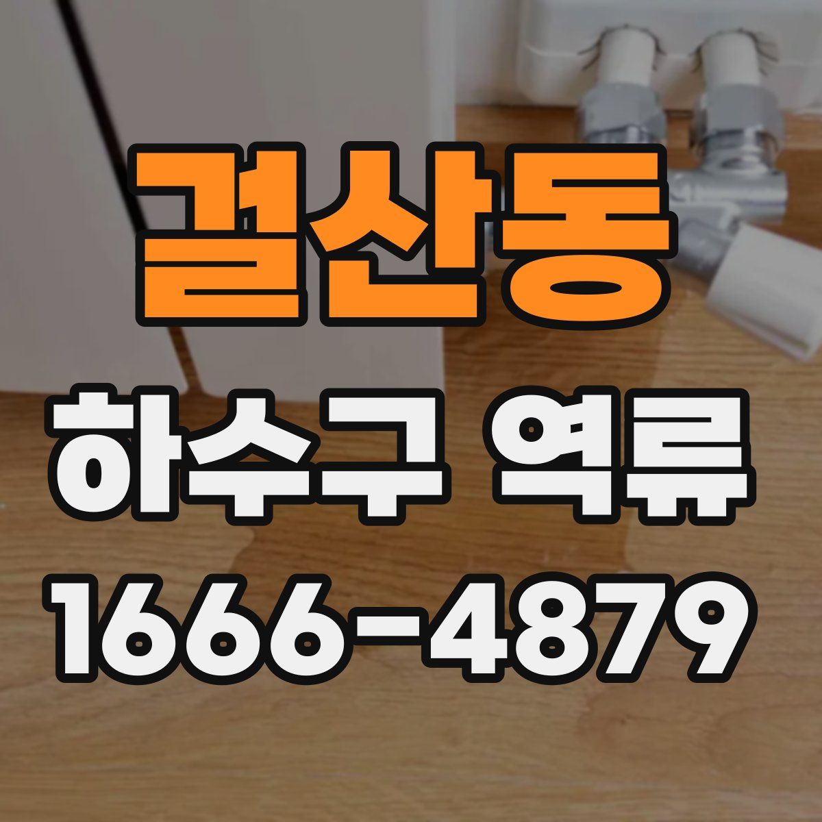 걸산동 하수구 역류