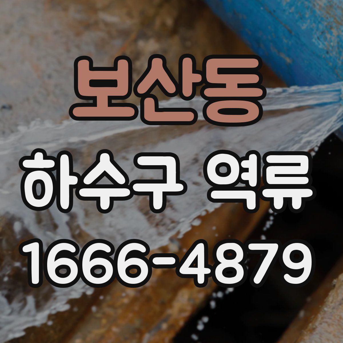 보산동 하수구 역류