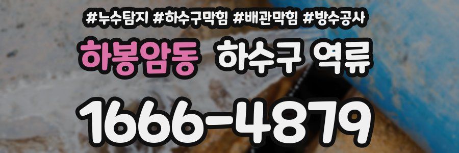 하봉암동 하수구 역류