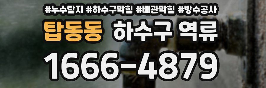 탑동동 하수구 역류