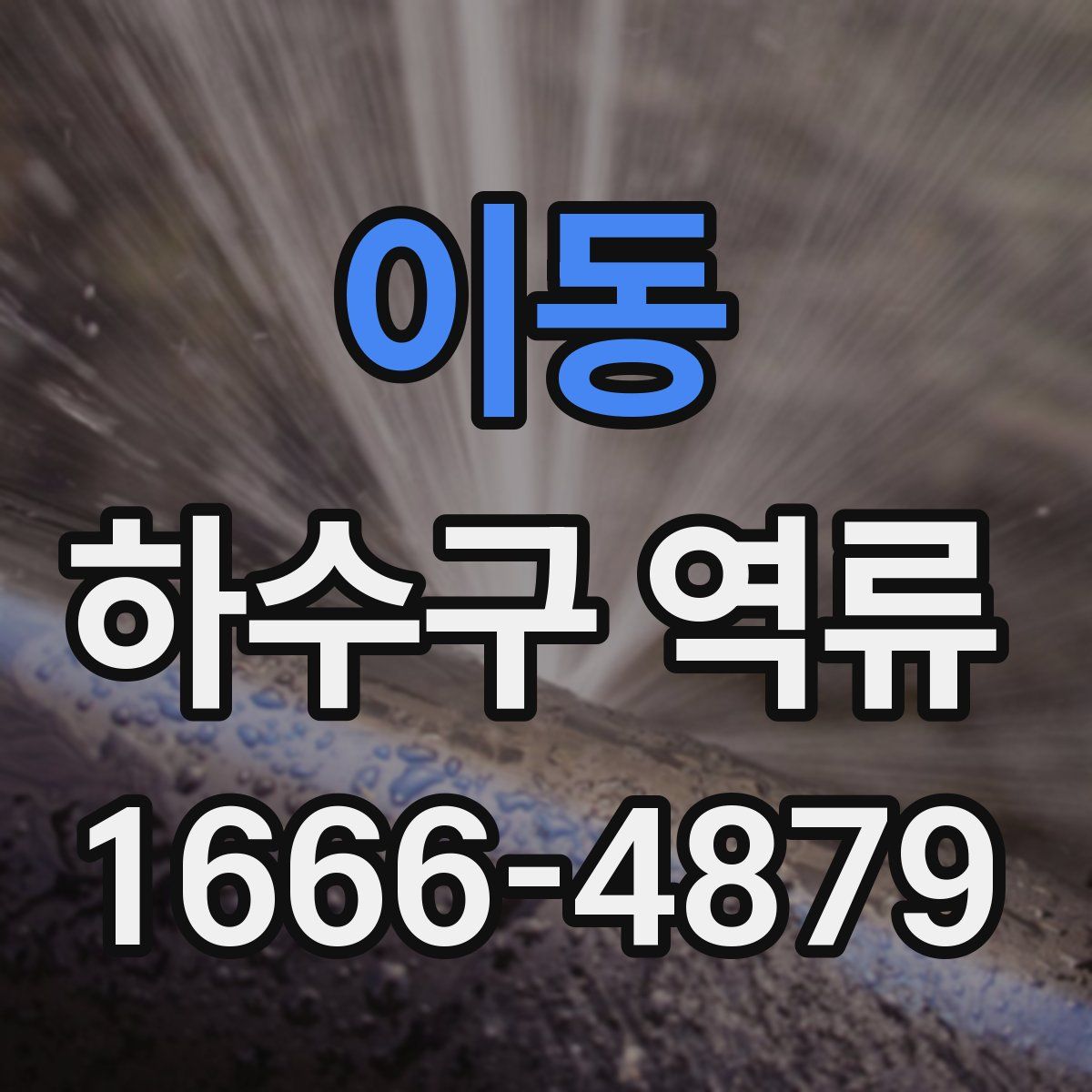 이동 하수구 역류