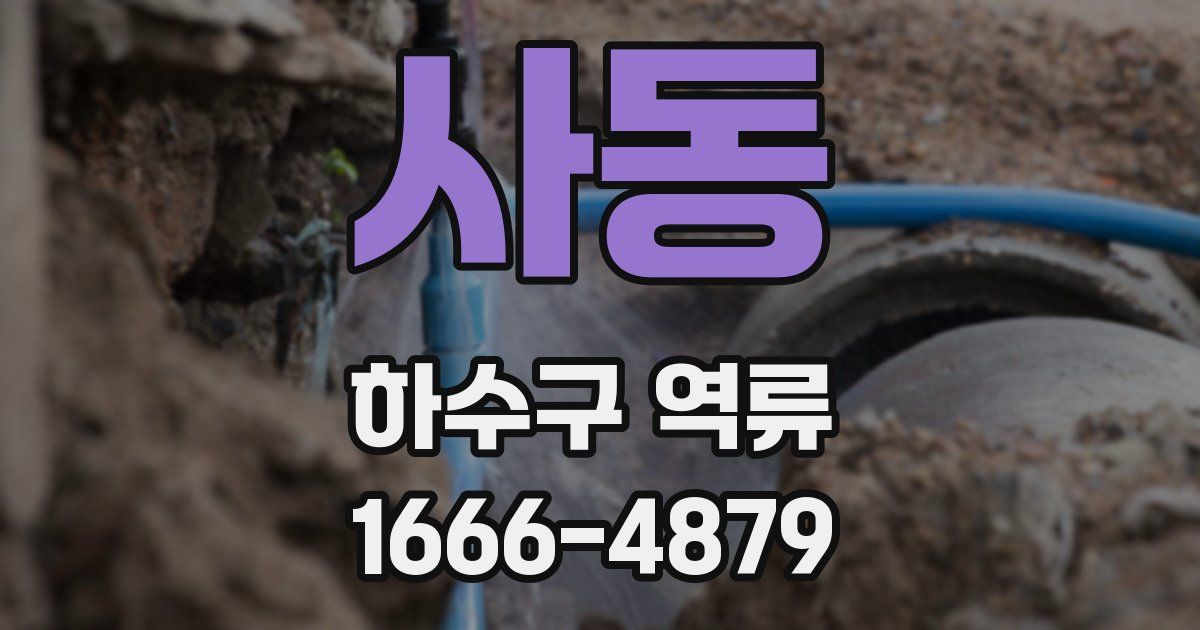 사동 하수구 역류
