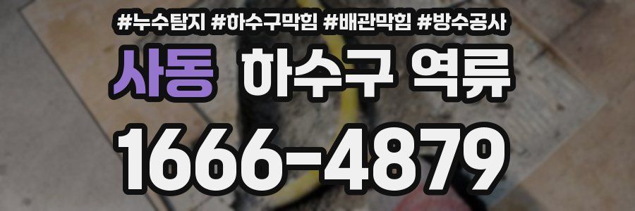 사동 하수구 역류