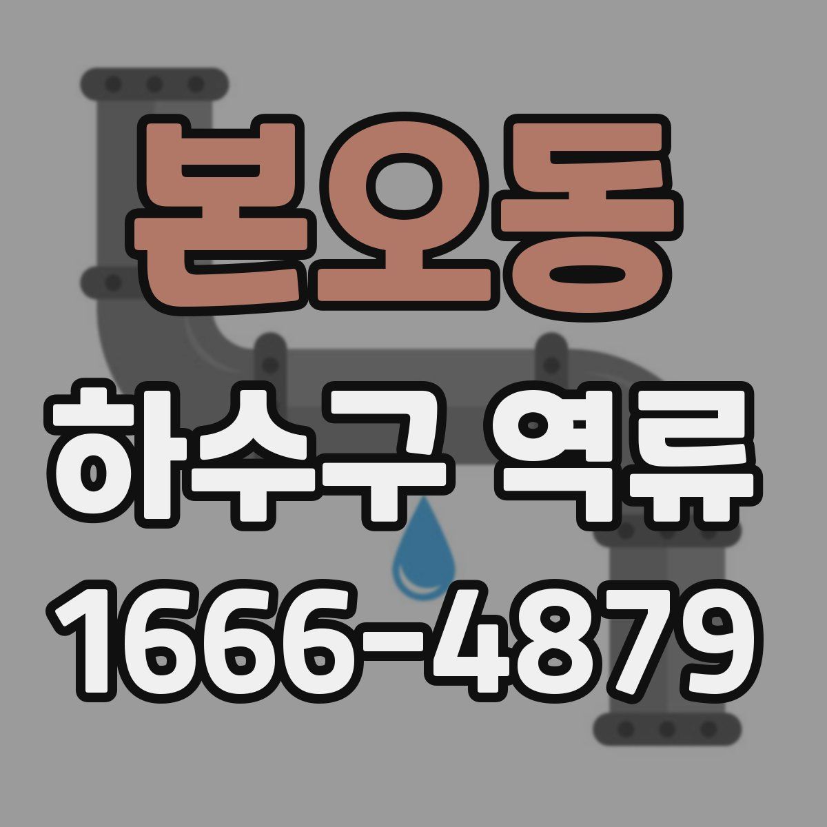 본오동 하수구 역류