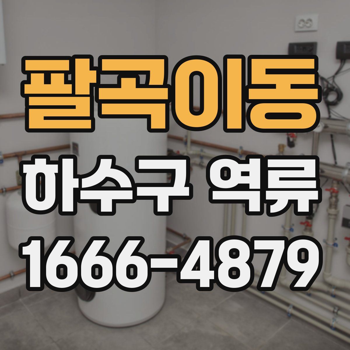 팔곡이동 하수구 역류