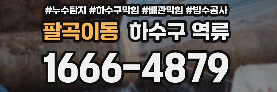 팔곡이동 하수구 역류
