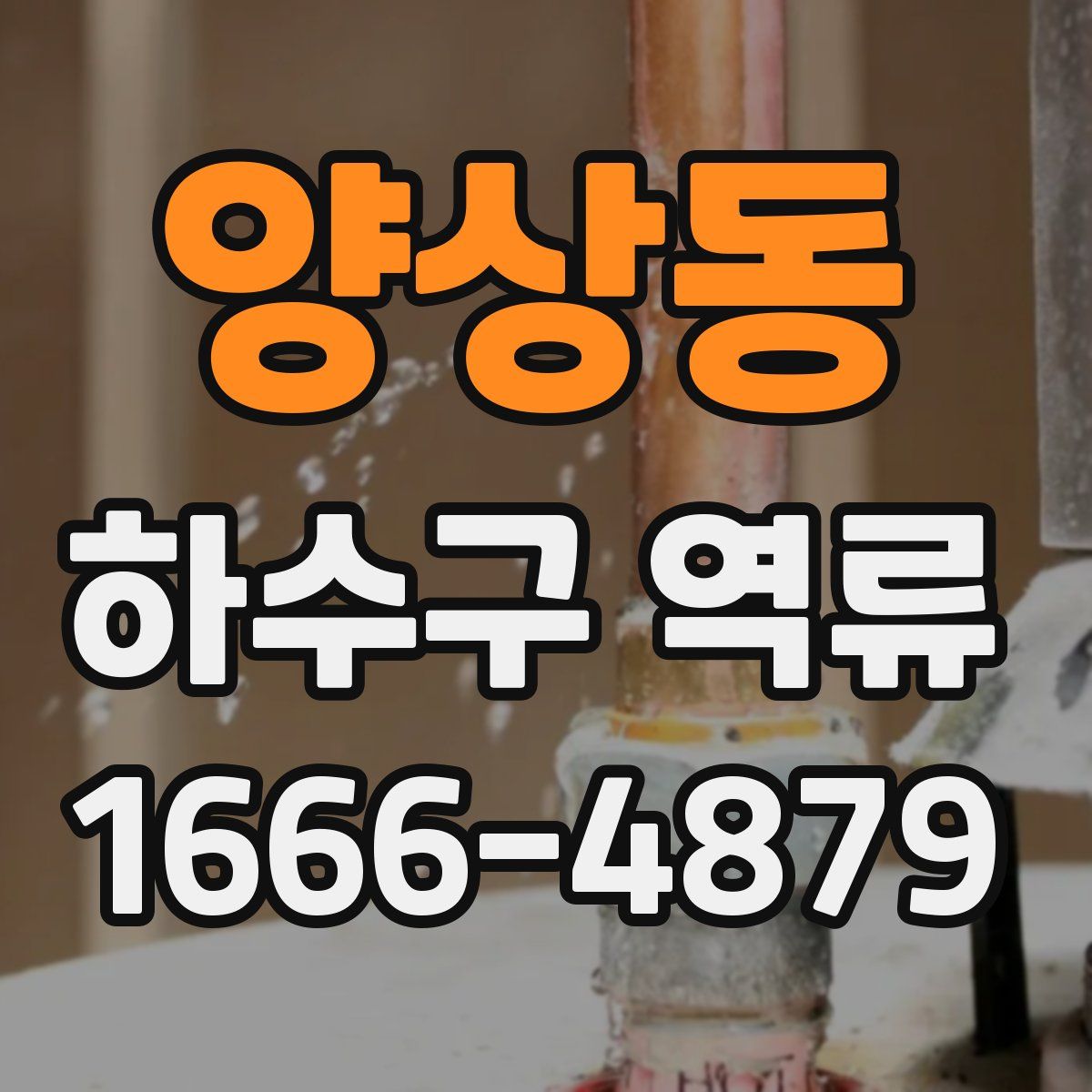 양상동 하수구 역류