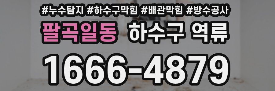 팔곡일동 하수구 역류