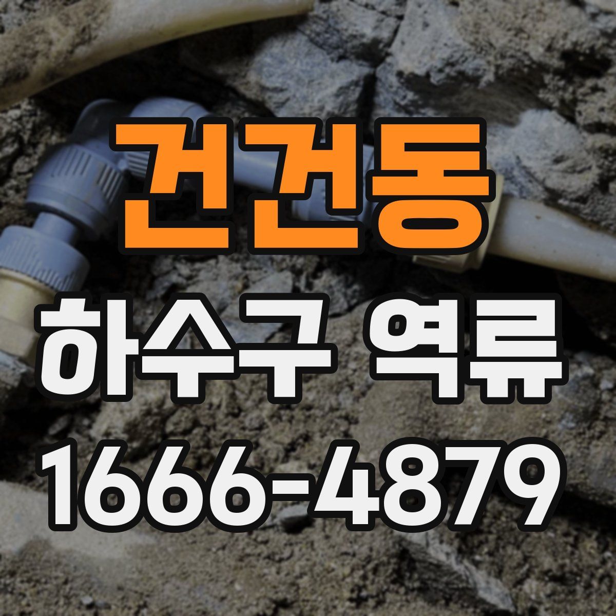 건건동 하수구 역류