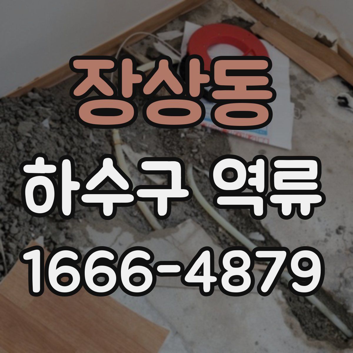 장상동 하수구 역류