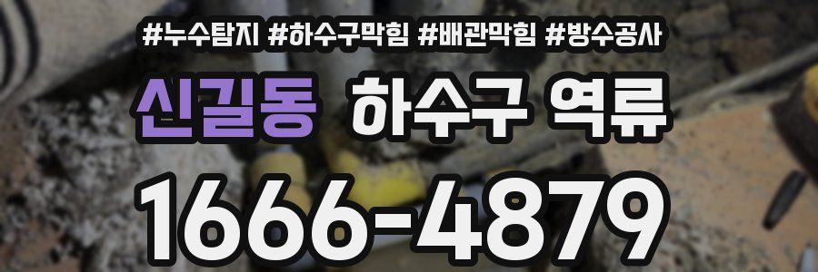 신길동 하수구 역류
