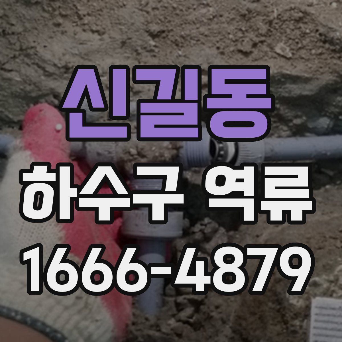신길동 하수구 역류