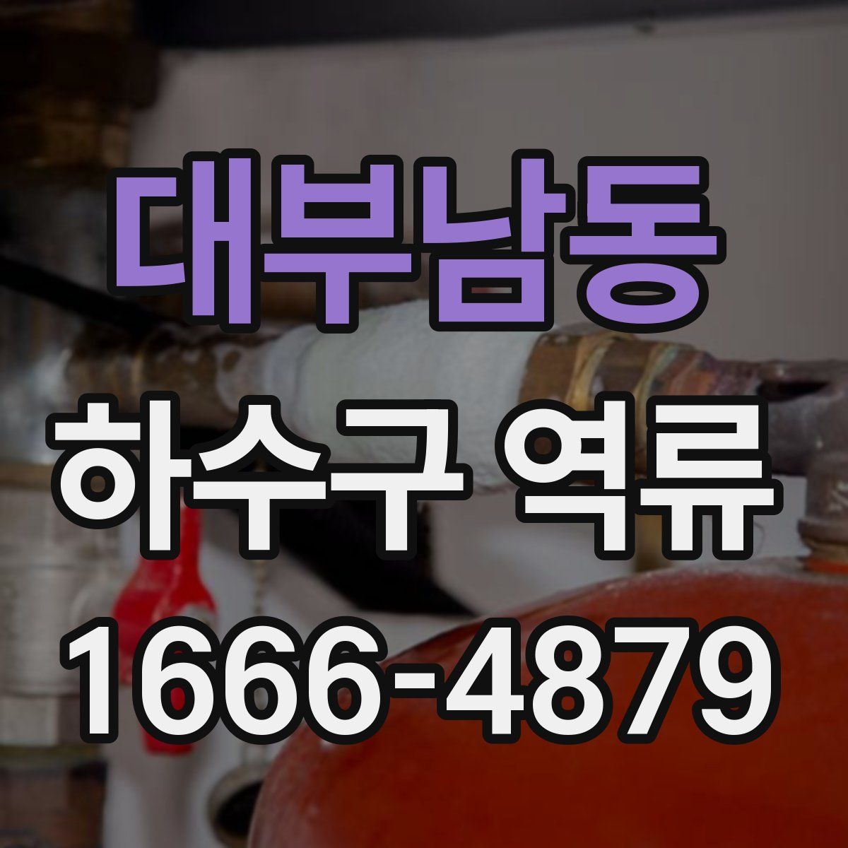 대부남동 하수구 역류