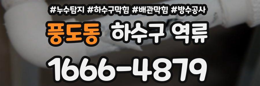 풍도동 하수구 역류