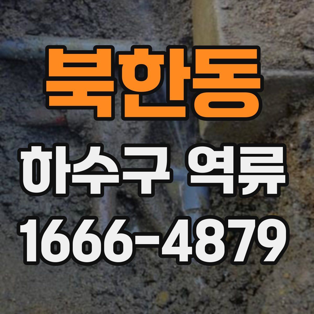 북한동 하수구 역류