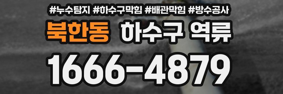 북한동 하수구 역류