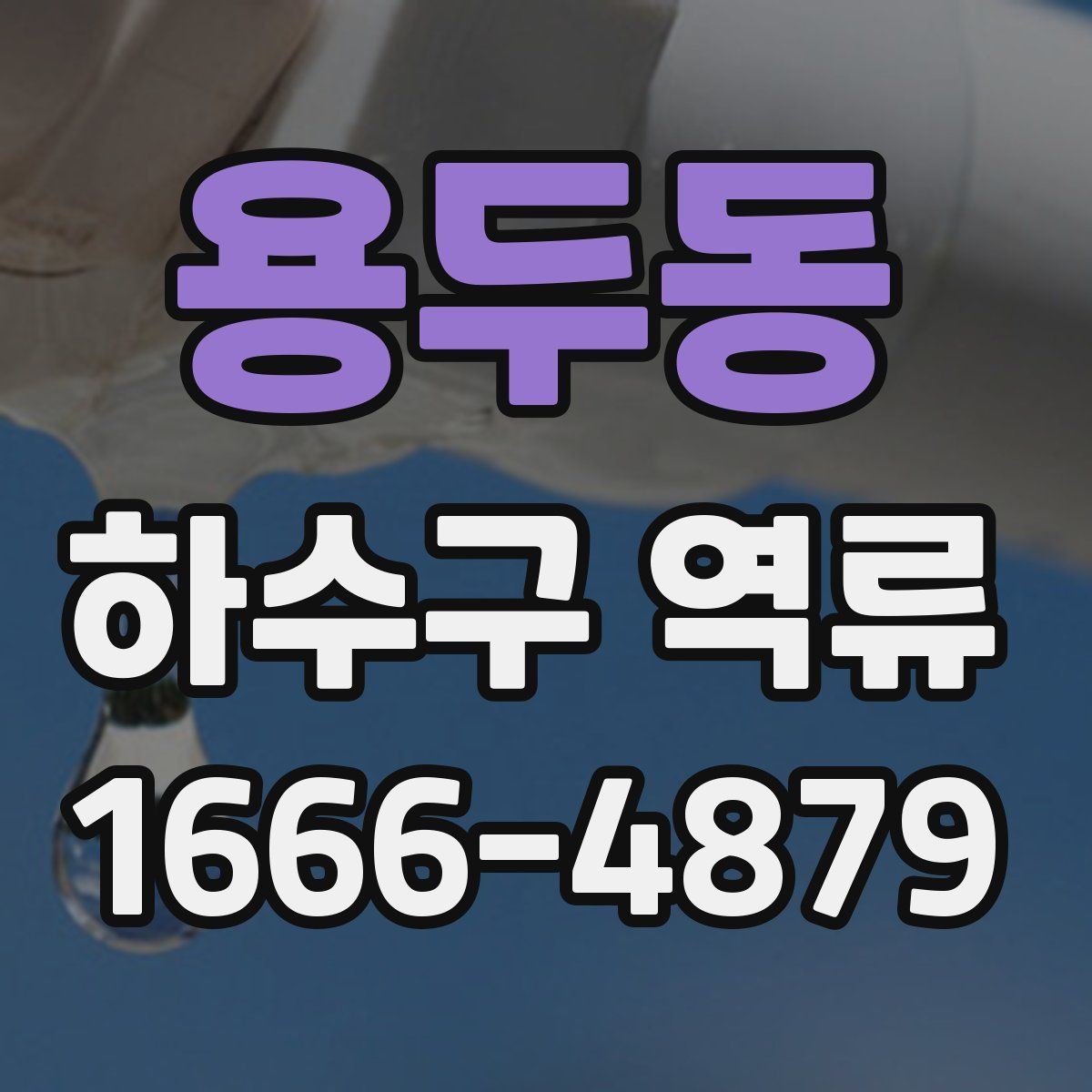 용두동 하수구 역류