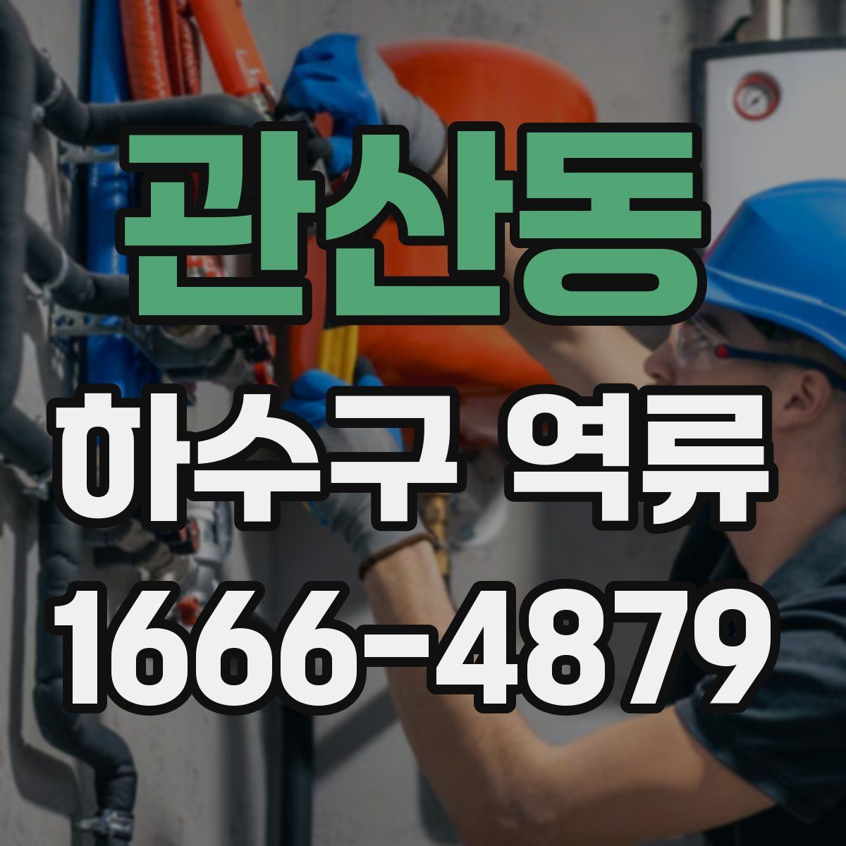 관산동 하수구 역류