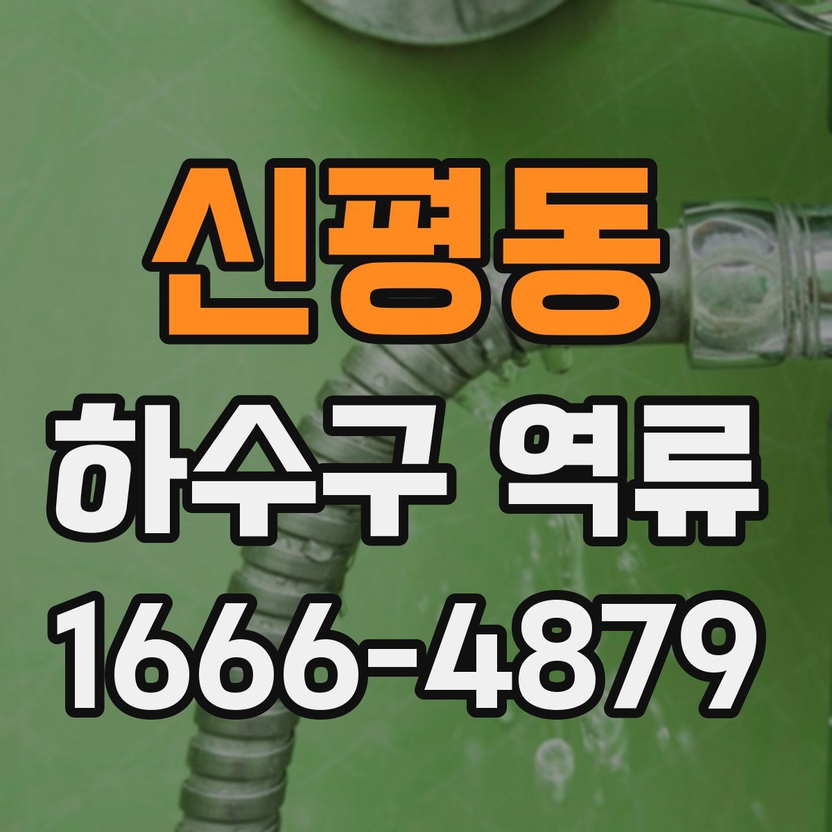 신평동 하수구 역류