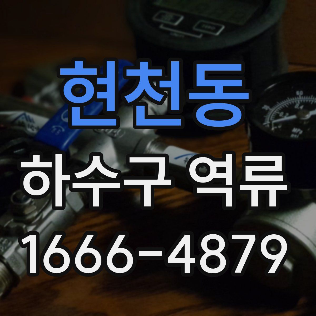 현천동 하수구 역류