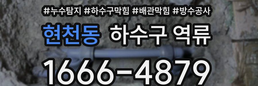 현천동 하수구 역류