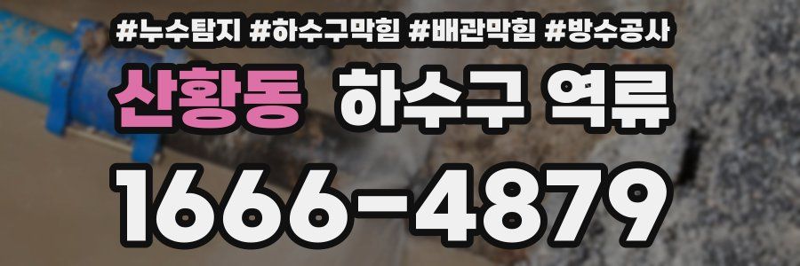 산황동 하수구 역류