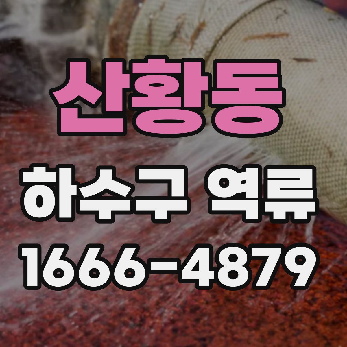 산황동 하수구 역류