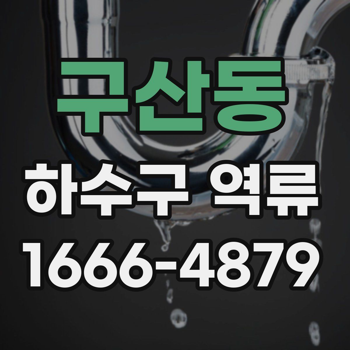 구산동 하수구 역류