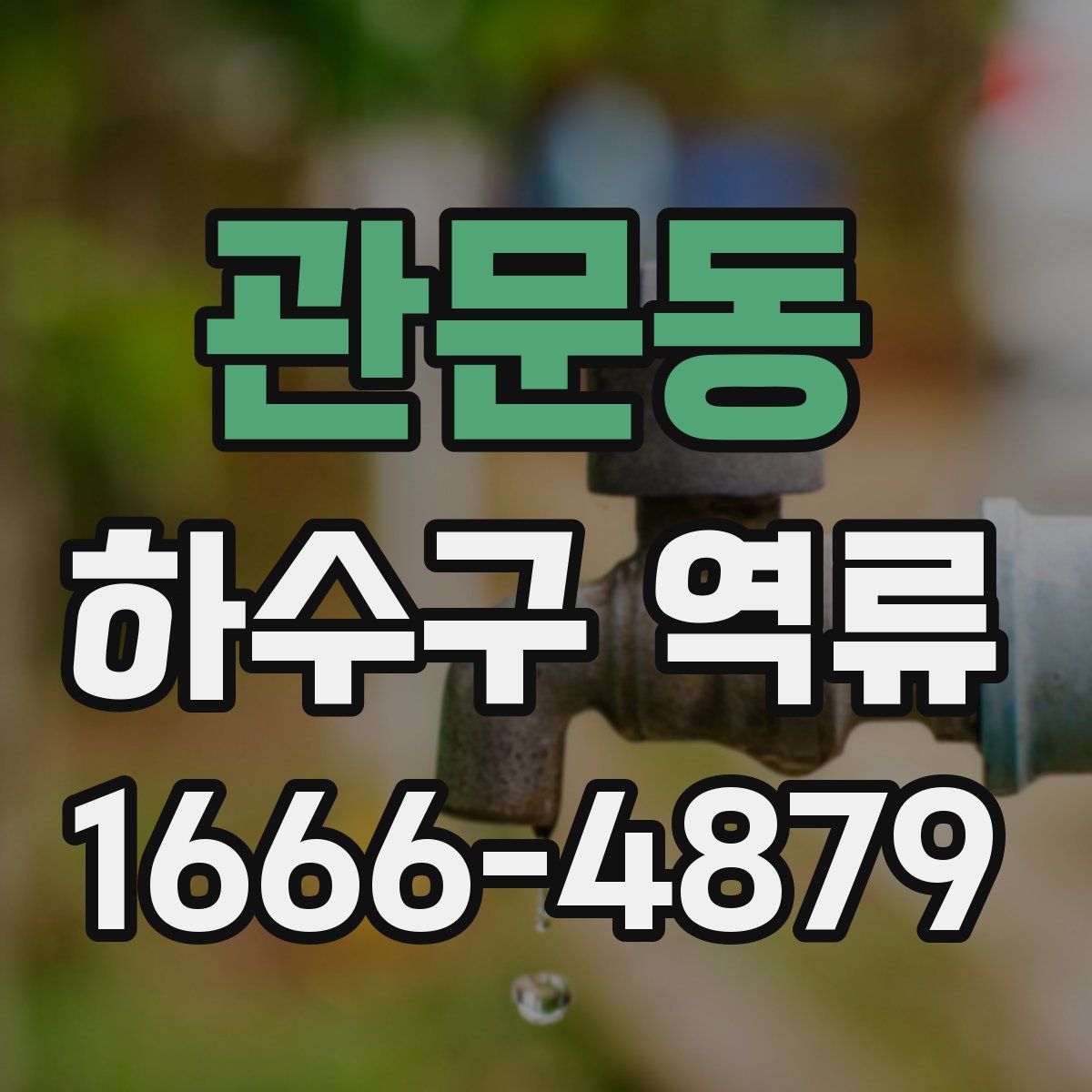 관문동 하수구 역류